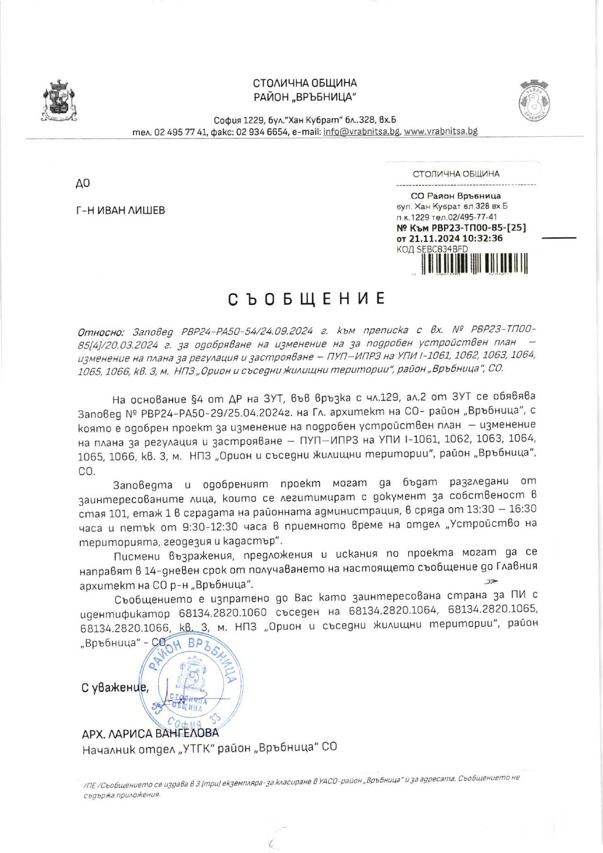 обявление с изх. № РВР24-ВК08-2129-1 от 09.12.2024 г.